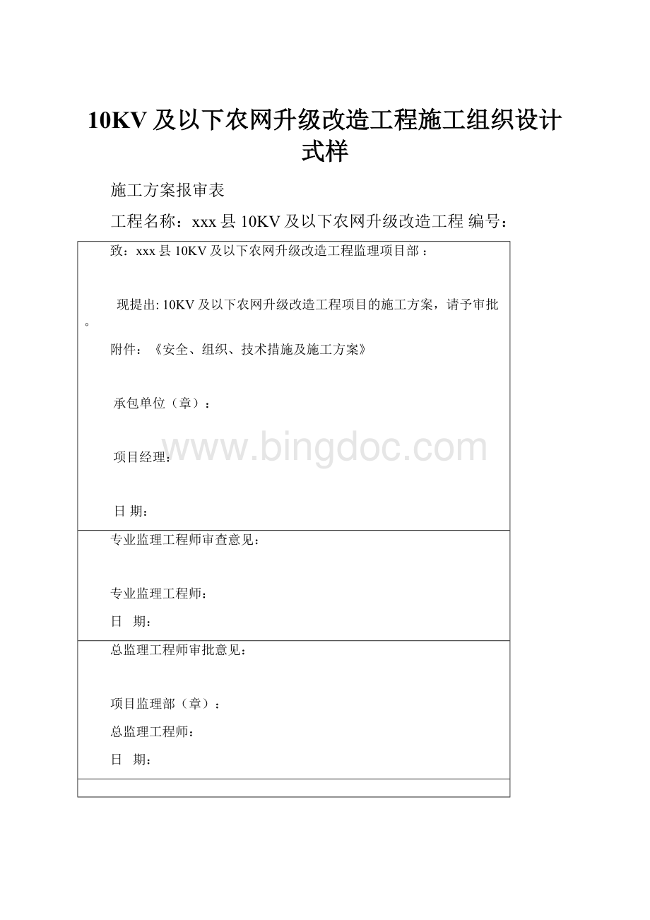 10KV及以下农网升级改造工程施工组织设计式样.docx