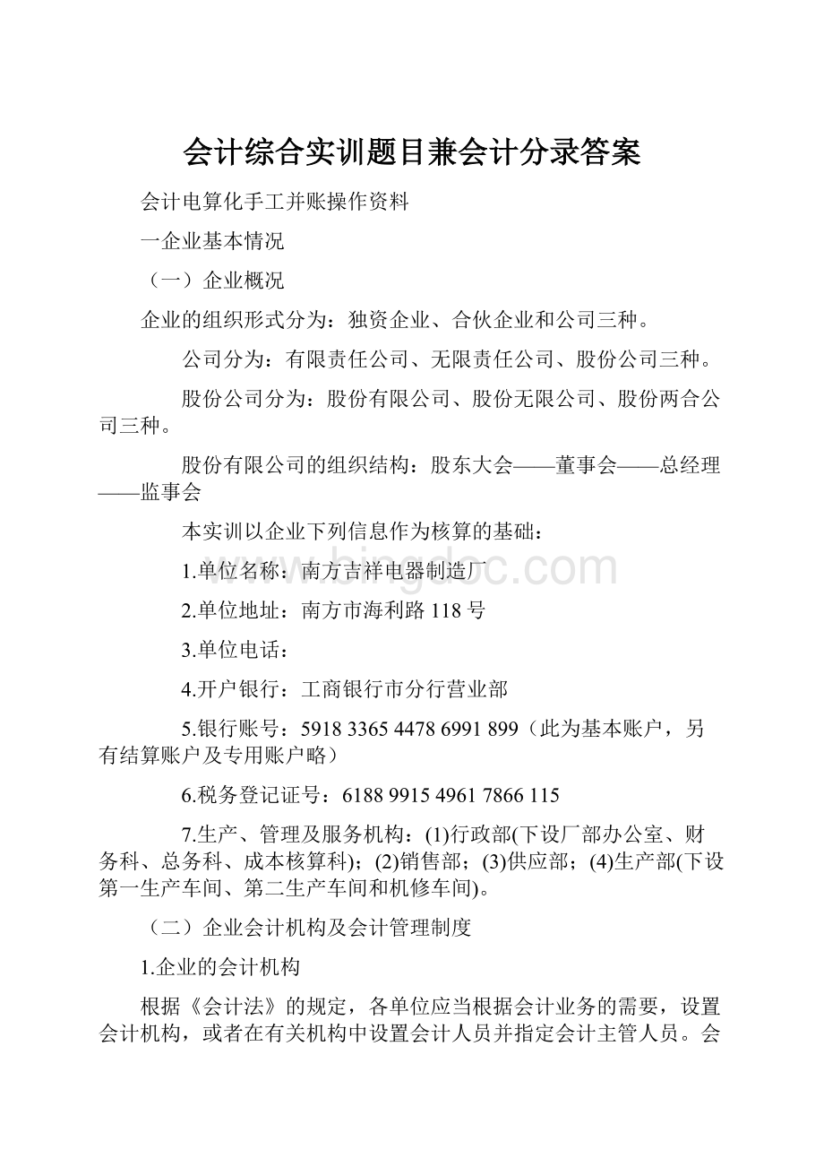 会计综合实训题目兼会计分录答案.docx_第1页