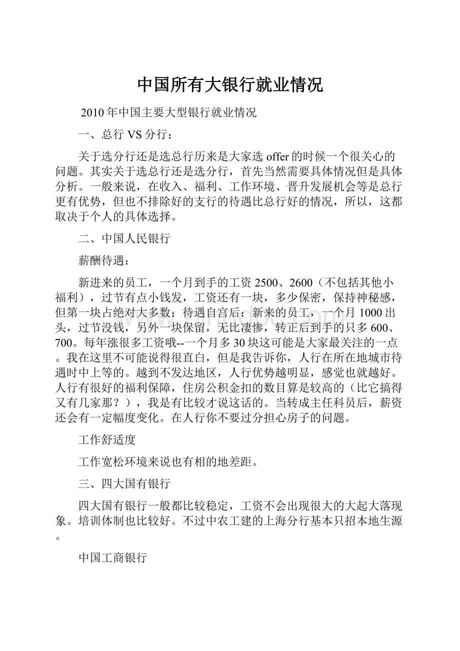 中国所有大银行就业情况.docx_第1页
