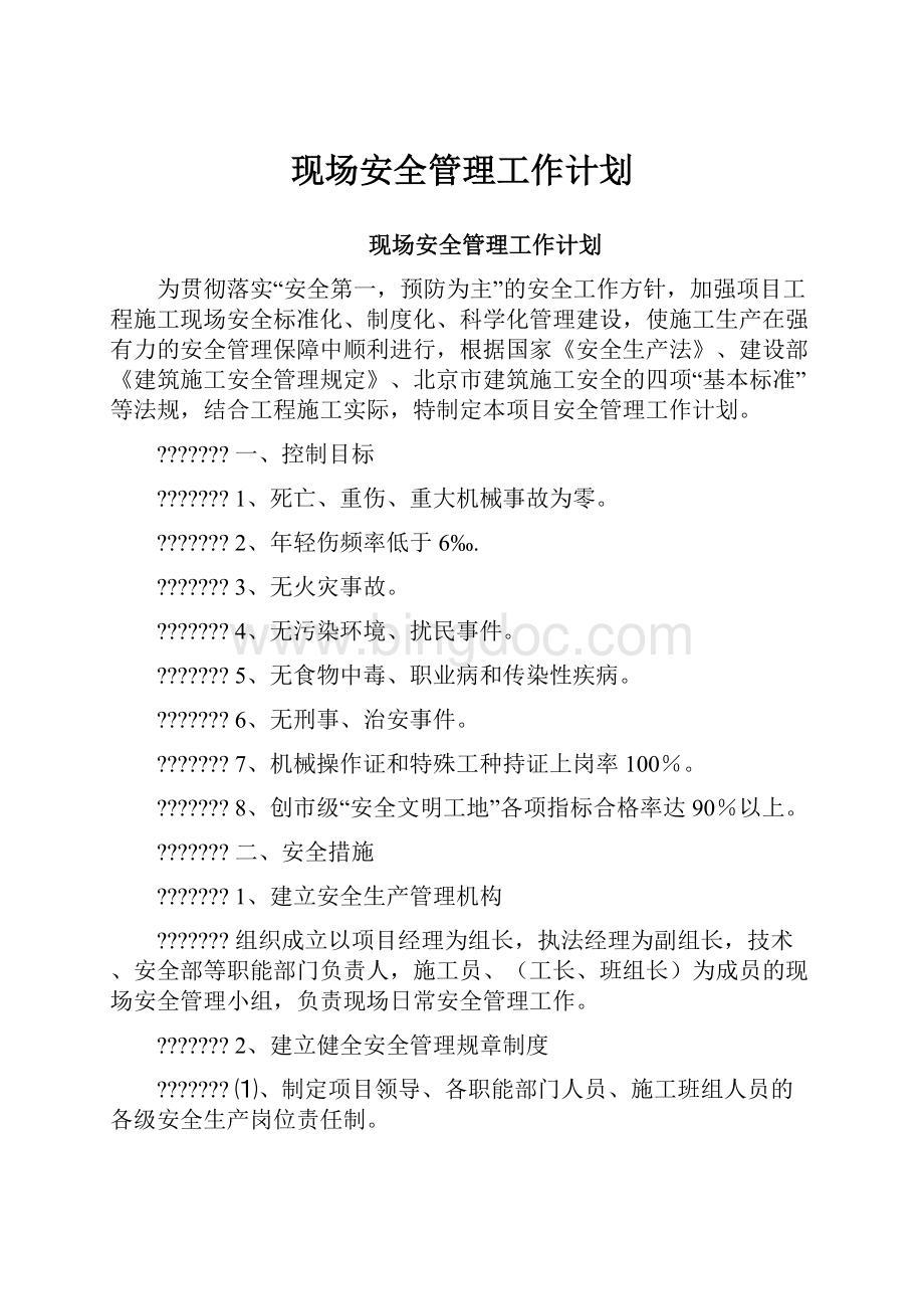 现场安全管理工作计划.docx