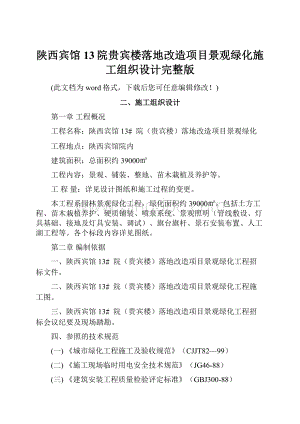 陕西宾馆13院贵宾楼落地改造项目景观绿化施工组织设计完整版.docx