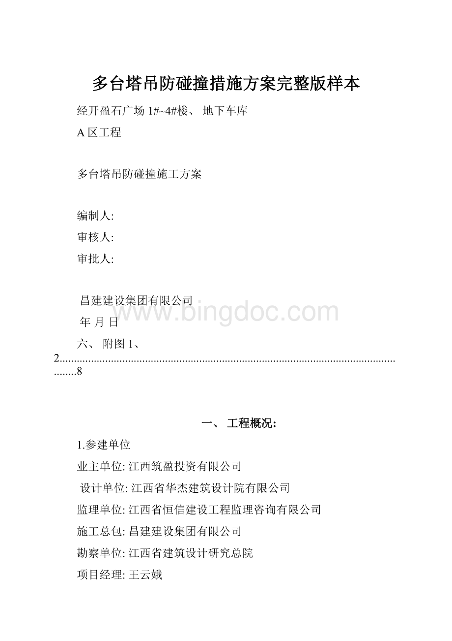 多台塔吊防碰撞措施方案完整版样本.docx