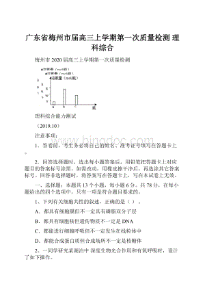 广东省梅州市届高三上学期第一次质量检测 理科综合.docx