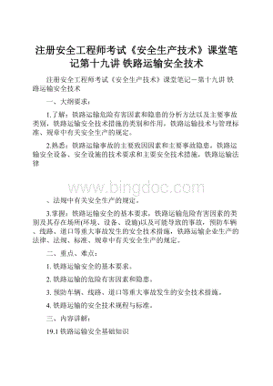 注册安全工程师考试《安全生产技术》课堂笔记第十九讲铁路运输安全技术.docx