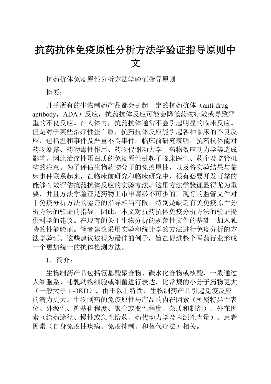 抗药抗体免疫原性分析方法学验证指导原则中文.docx_第1页