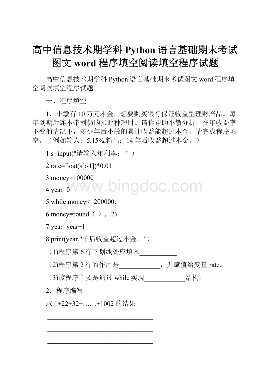 高中信息技术期学科Python语言基础期末考试图文word程序填空阅读填空程序试题.docx_第1页