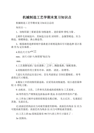 机械制造工艺学期末复习知识点.docx