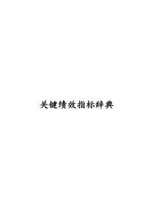 关键绩效指标辞典(2).docx