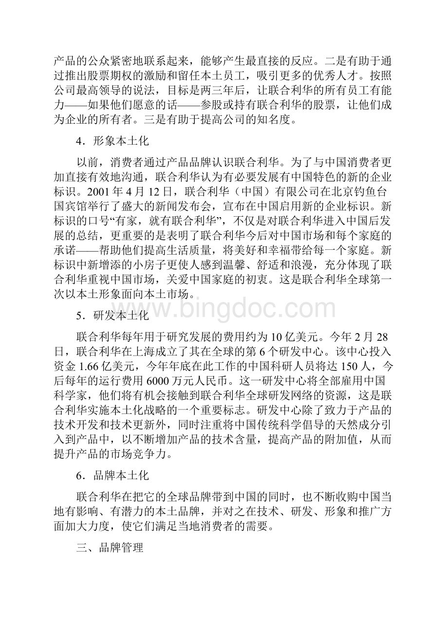 联合利华的中国战略.docx_第3页