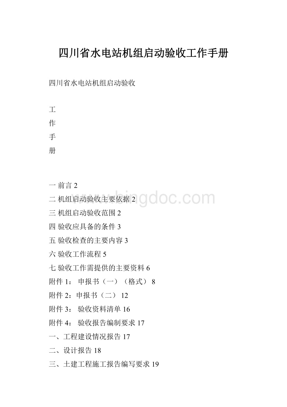 四川省水电站机组启动验收工作手册.docx_第1页