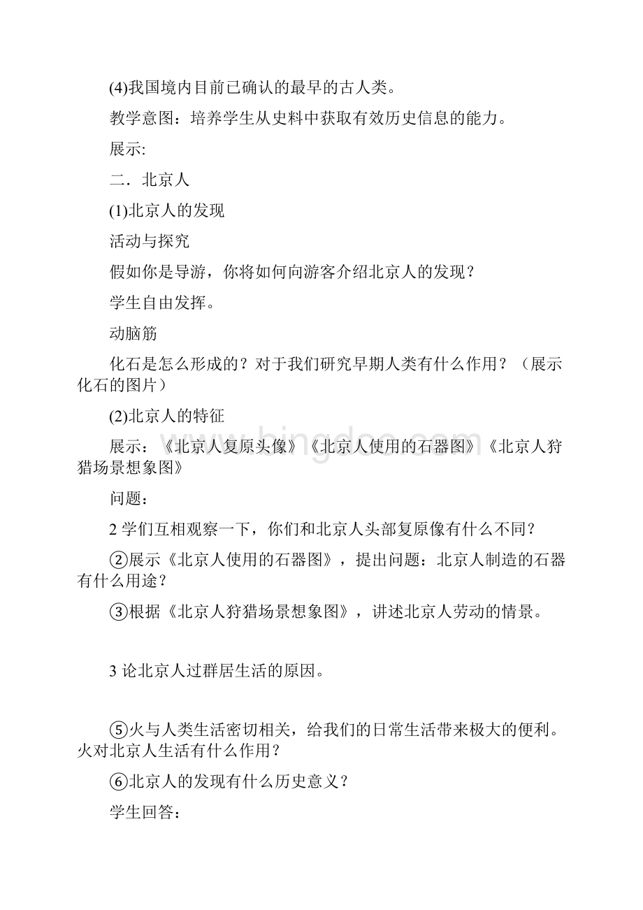 人教版七年级历史上册部编版第1课中国早期人类的代表北京人教案.docx_第3页