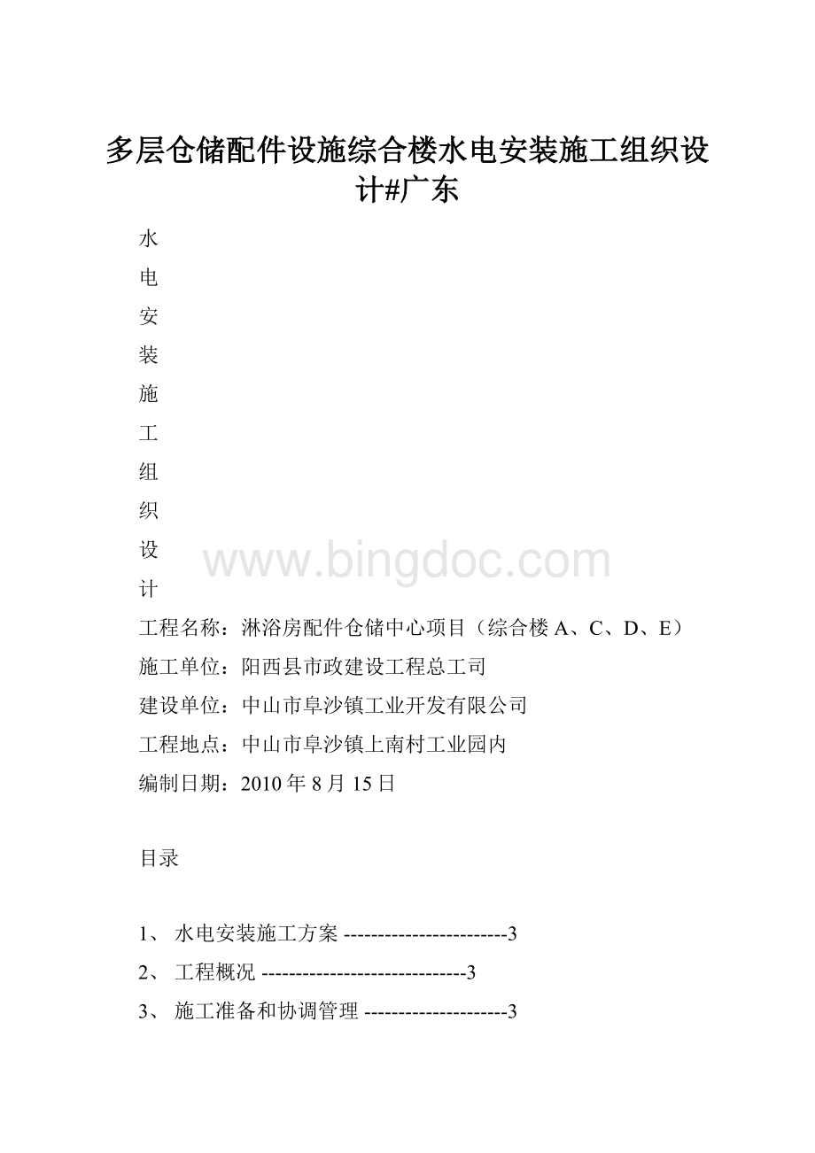 多层仓储配件设施综合楼水电安装施工组织设计#广东.docx