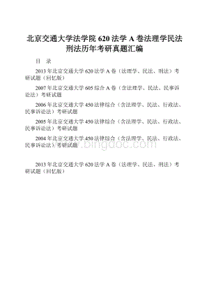 北京交通大学法学院620法学A卷法理学民法刑法历年考研真题汇编.docx