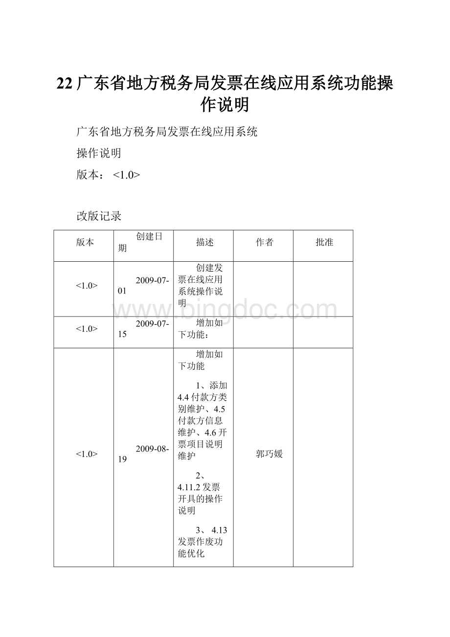 22广东省地方税务局发票在线应用系统功能操作说明.docx_第1页