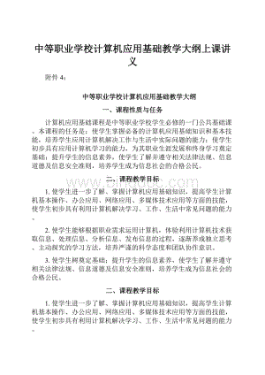 中等职业学校计算机应用基础教学大纲上课讲义.docx