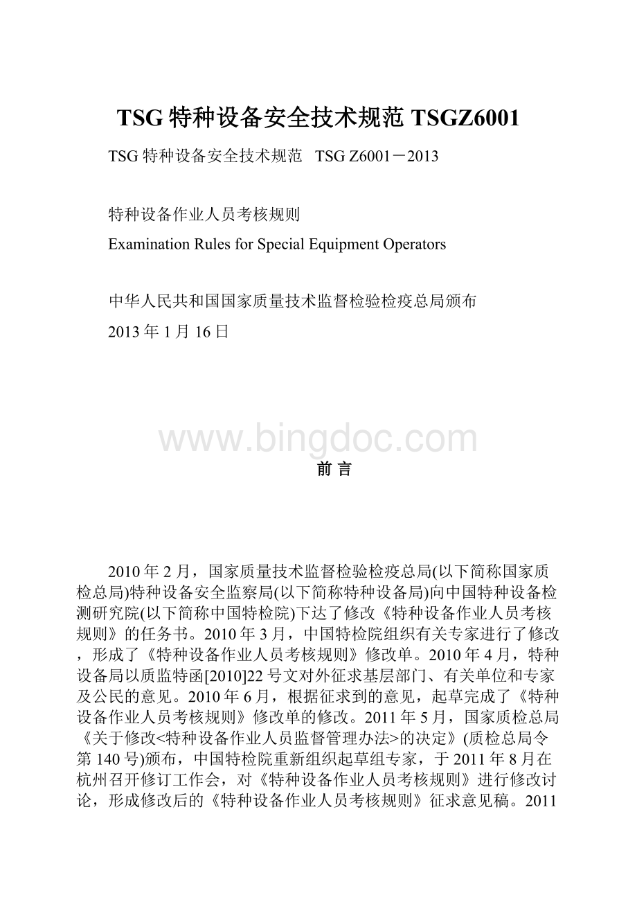 TSG特种设备安全技术规范TSGZ6001.docx_第1页