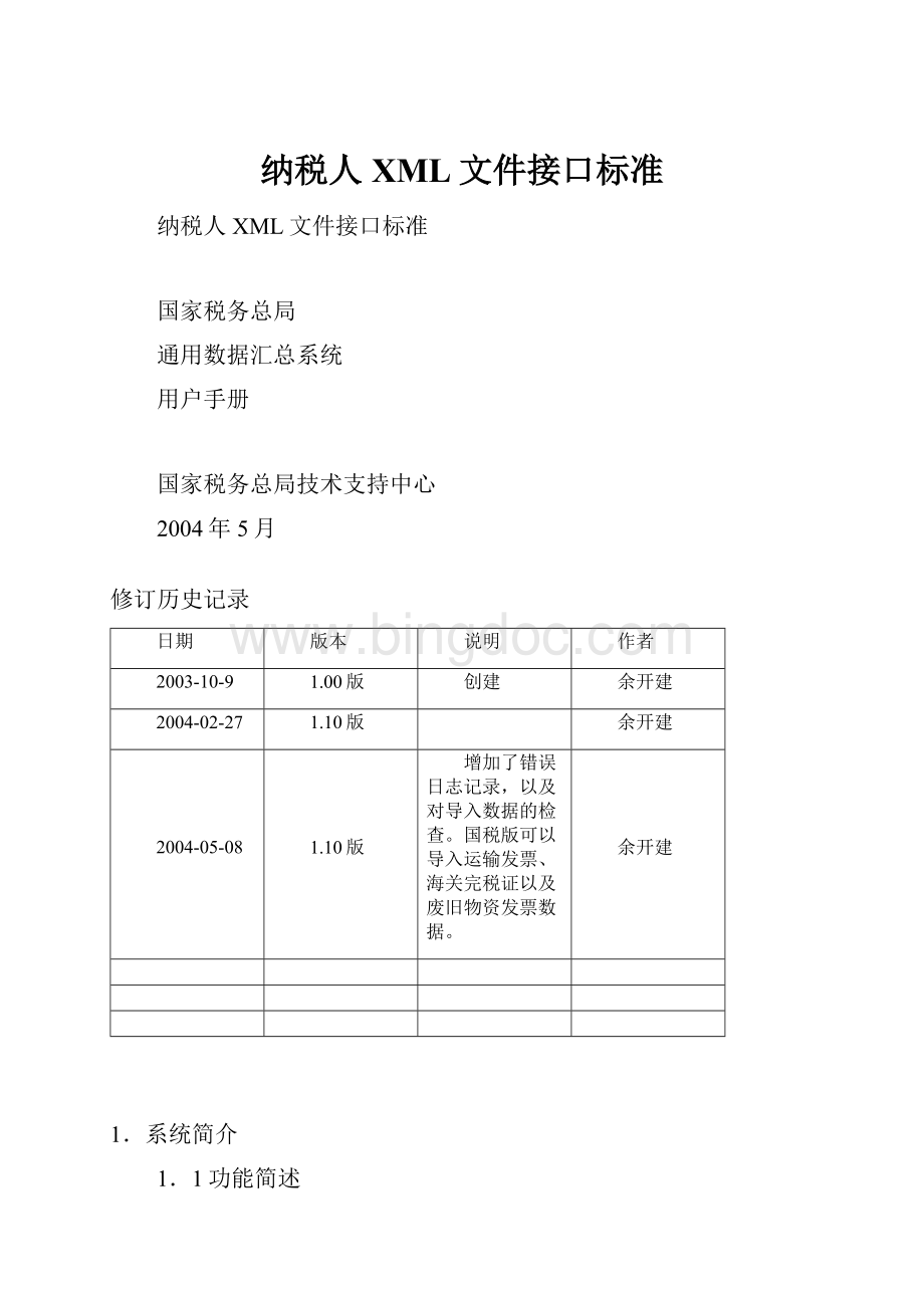 纳税人XML文件接口标准.docx