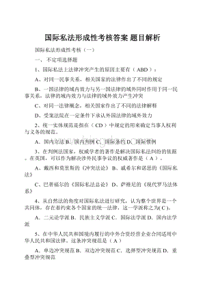 国际私法形成性考核答案 题目解析.docx