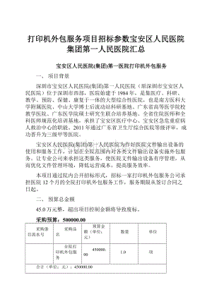 打印机外包服务项目招标参数宝安区人民医院集团第一人民医院汇总.docx