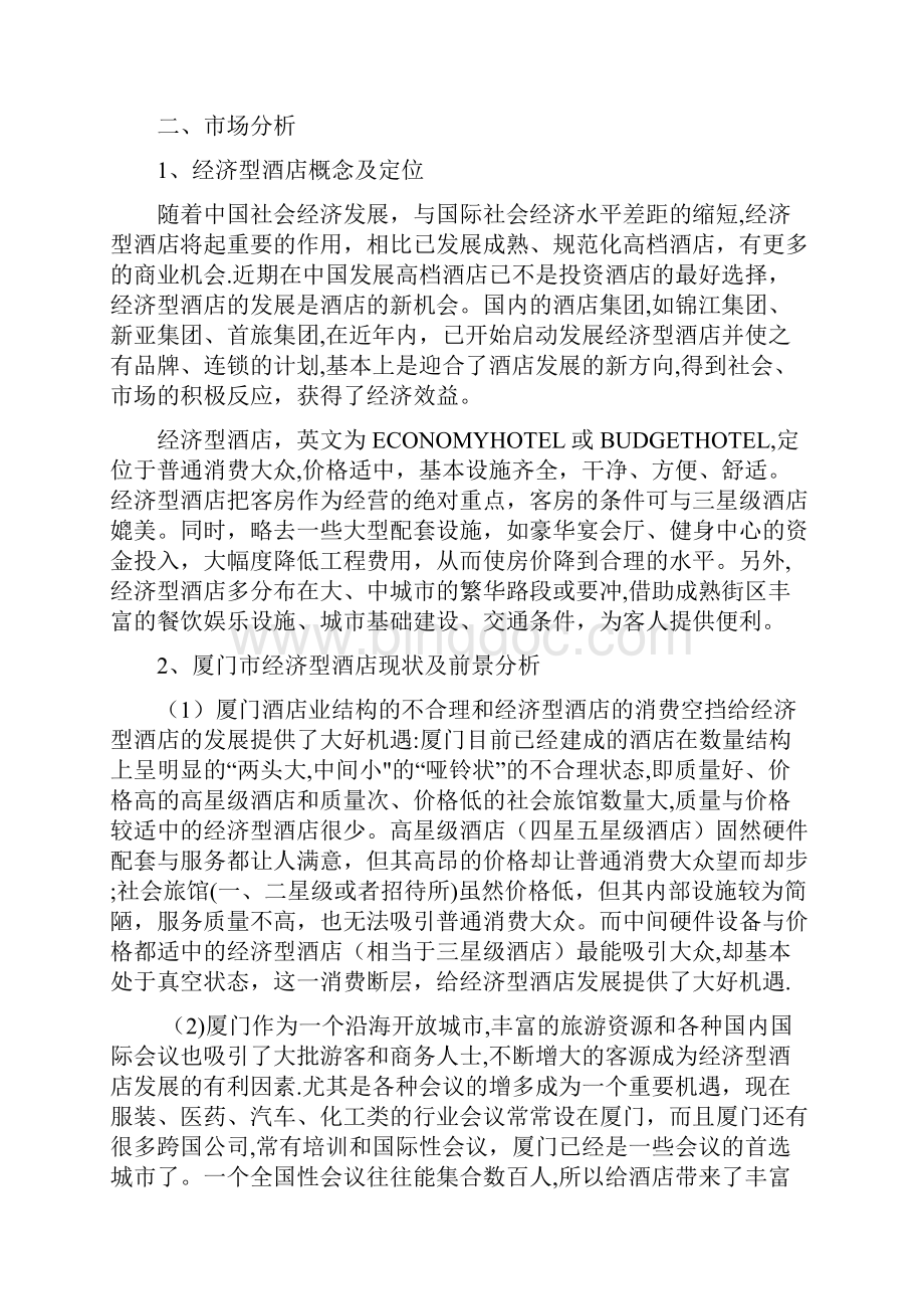 锦江之星经济型酒店项目可行性研究报告案例.docx_第3页