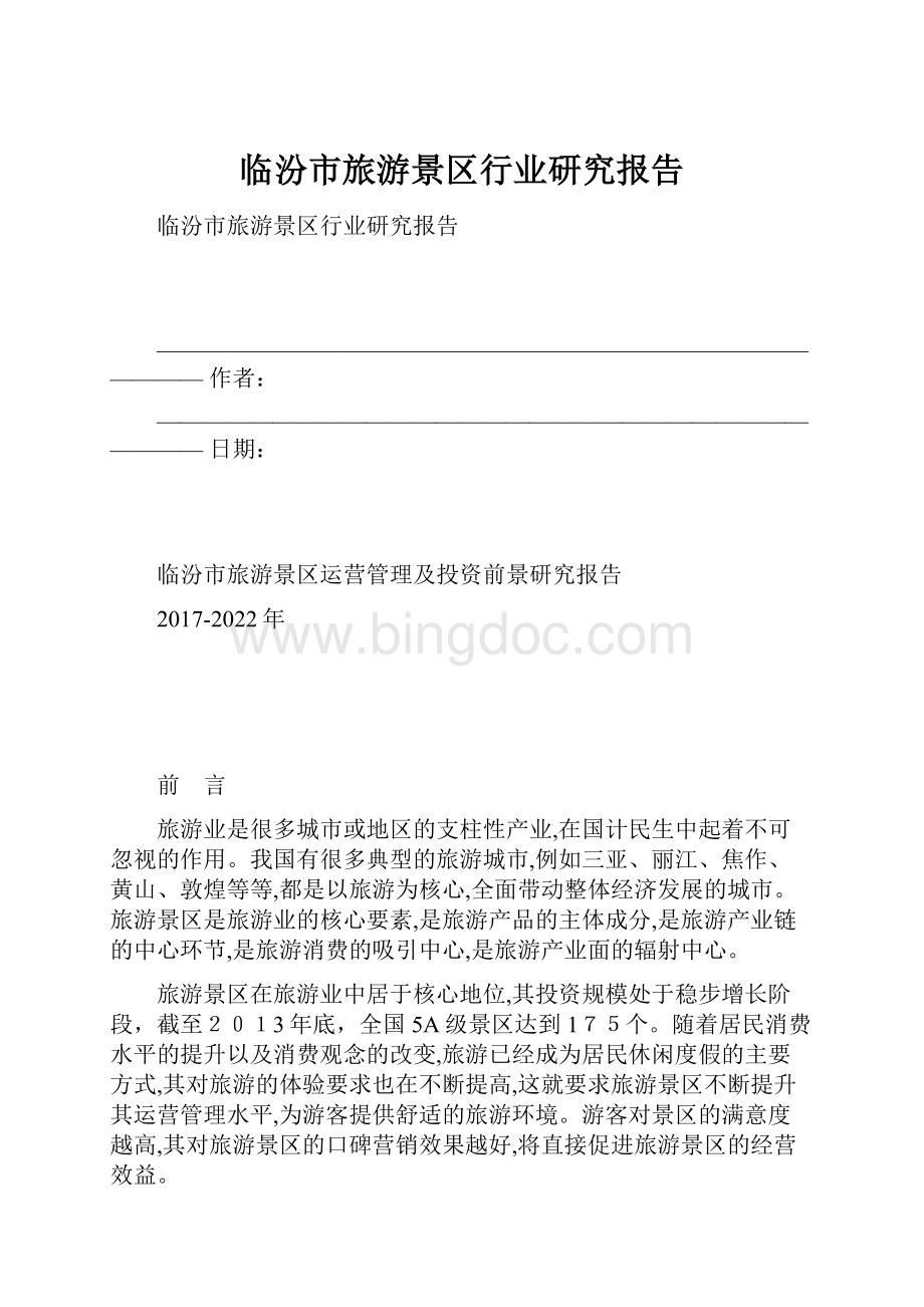 临汾市旅游景区行业研究报告.docx_第1页