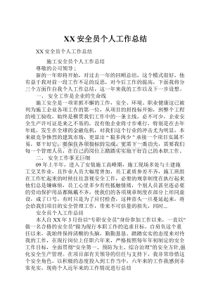 XX安全员个人工作总结.docx