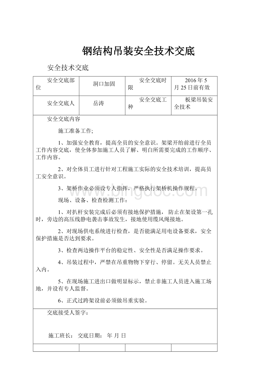 钢结构吊装安全技术交底.docx