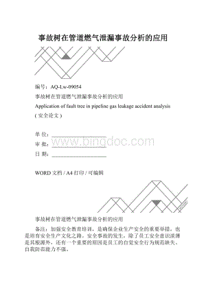 事故树在管道燃气泄漏事故分析的应用.docx