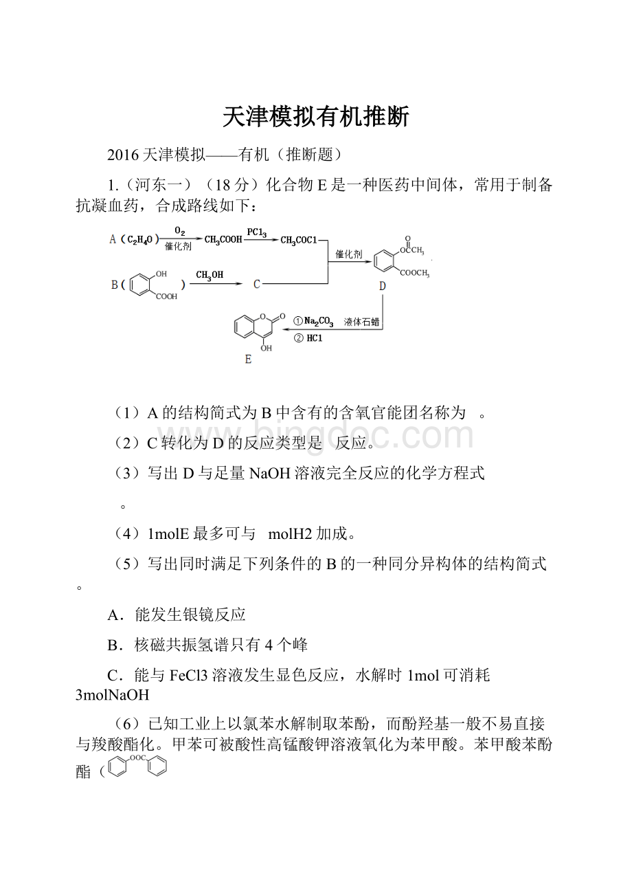 天津模拟有机推断.docx