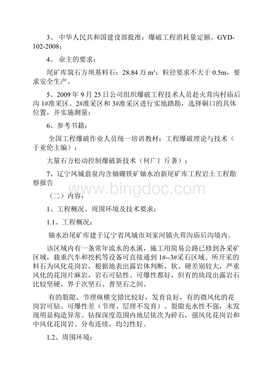 爆破施工组织设计已确认成功实施.docx_第3页