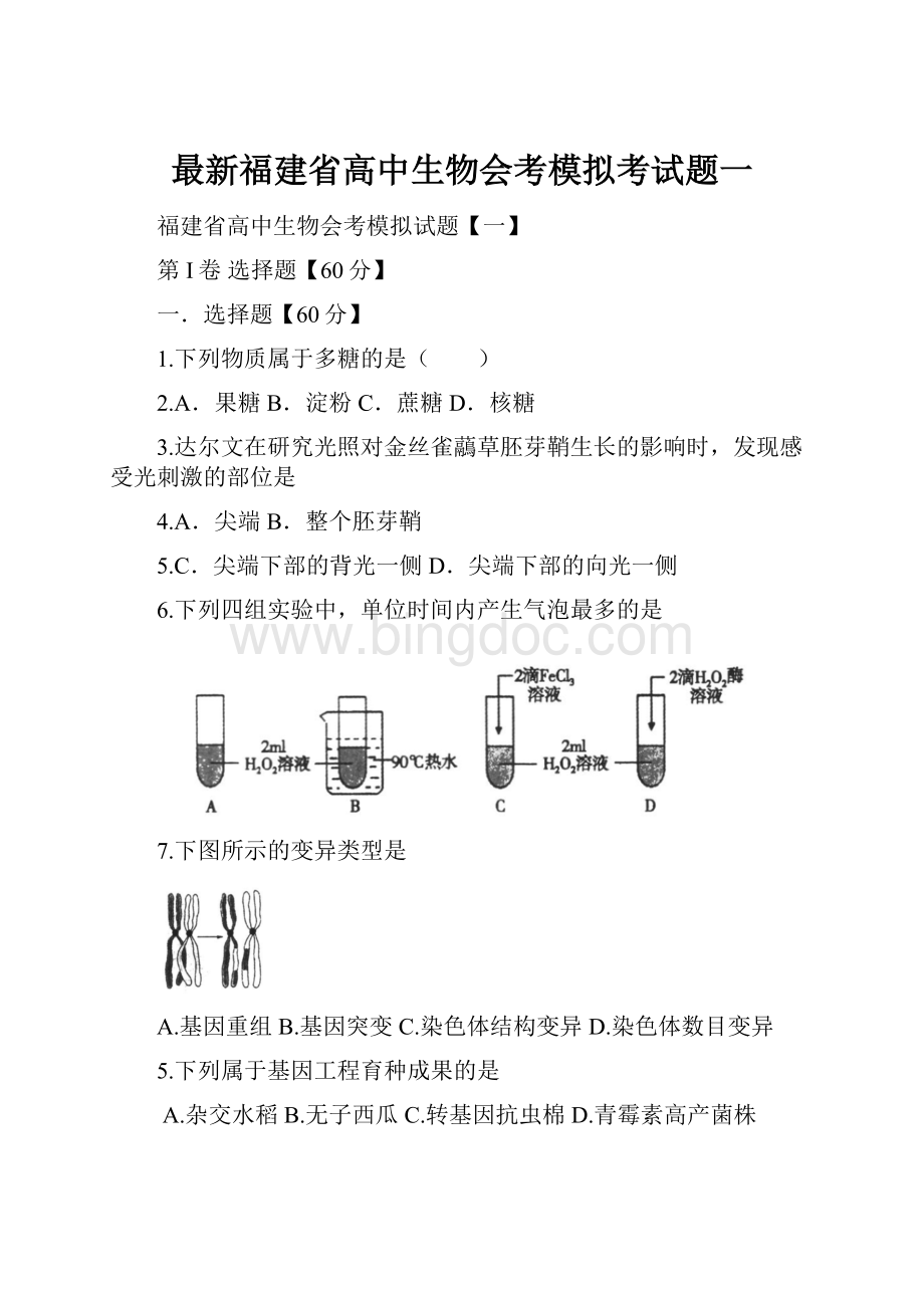 最新福建省高中生物会考模拟考试题一.docx