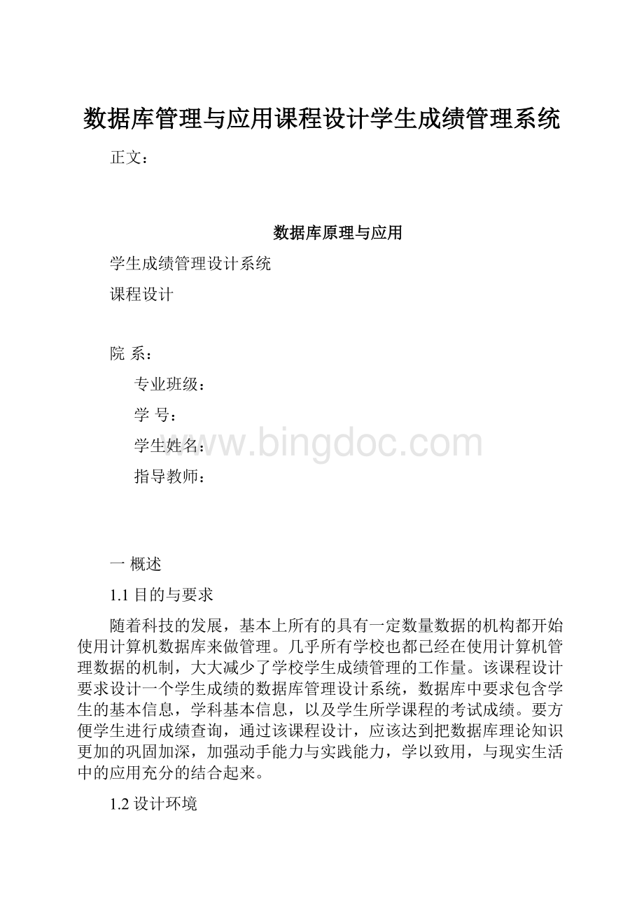 数据库管理与应用课程设计学生成绩管理系统.docx