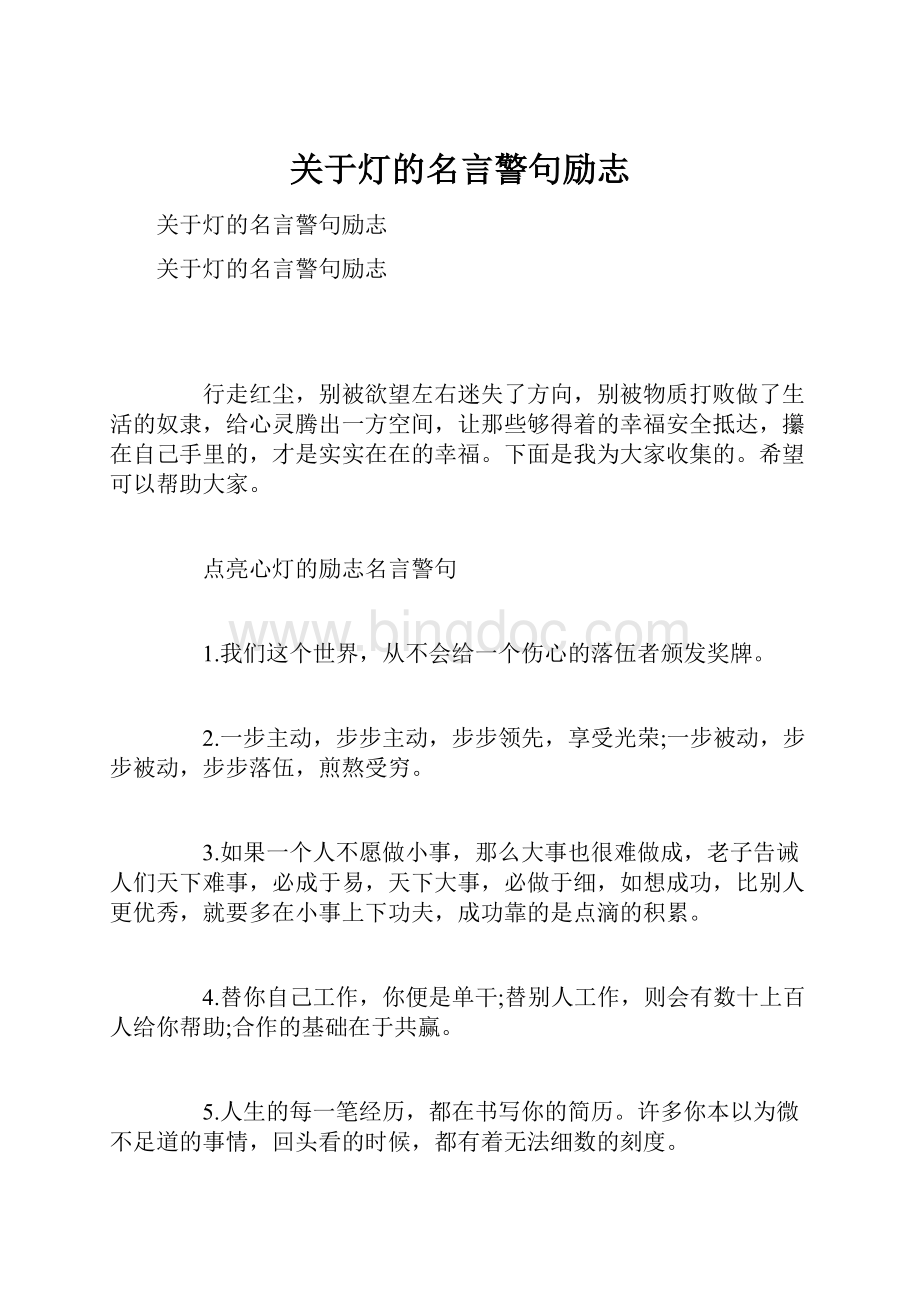 关于灯的名言警句励志.docx