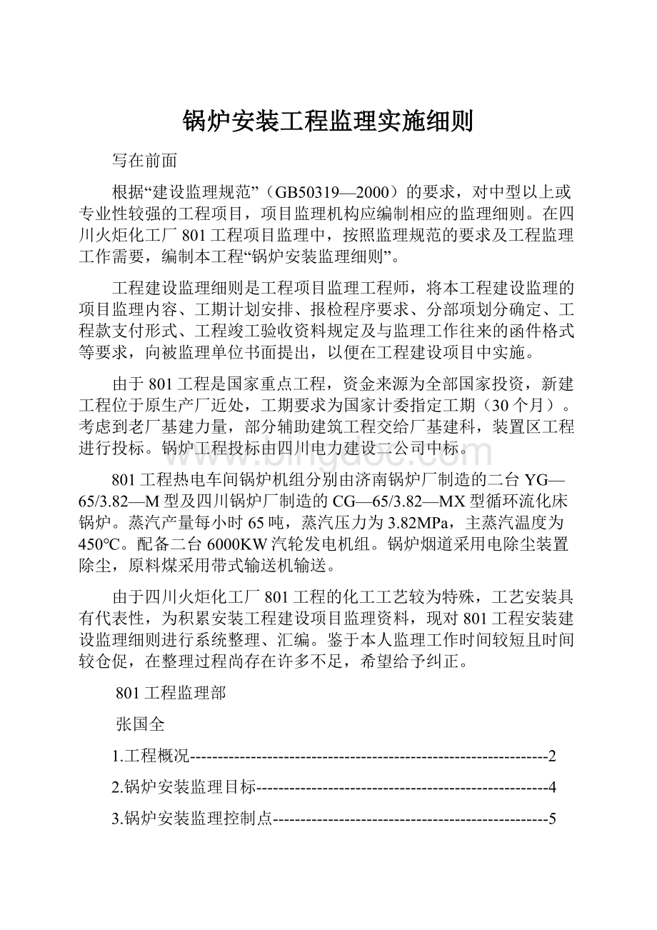 锅炉安装工程监理实施细则.docx