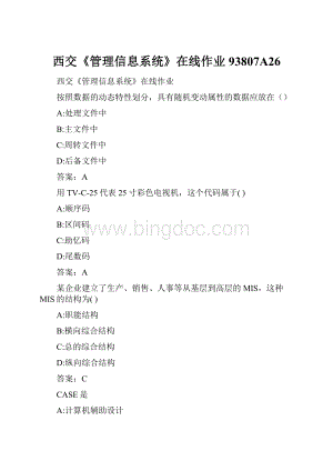 西交《管理信息系统》在线作业93807A26.docx