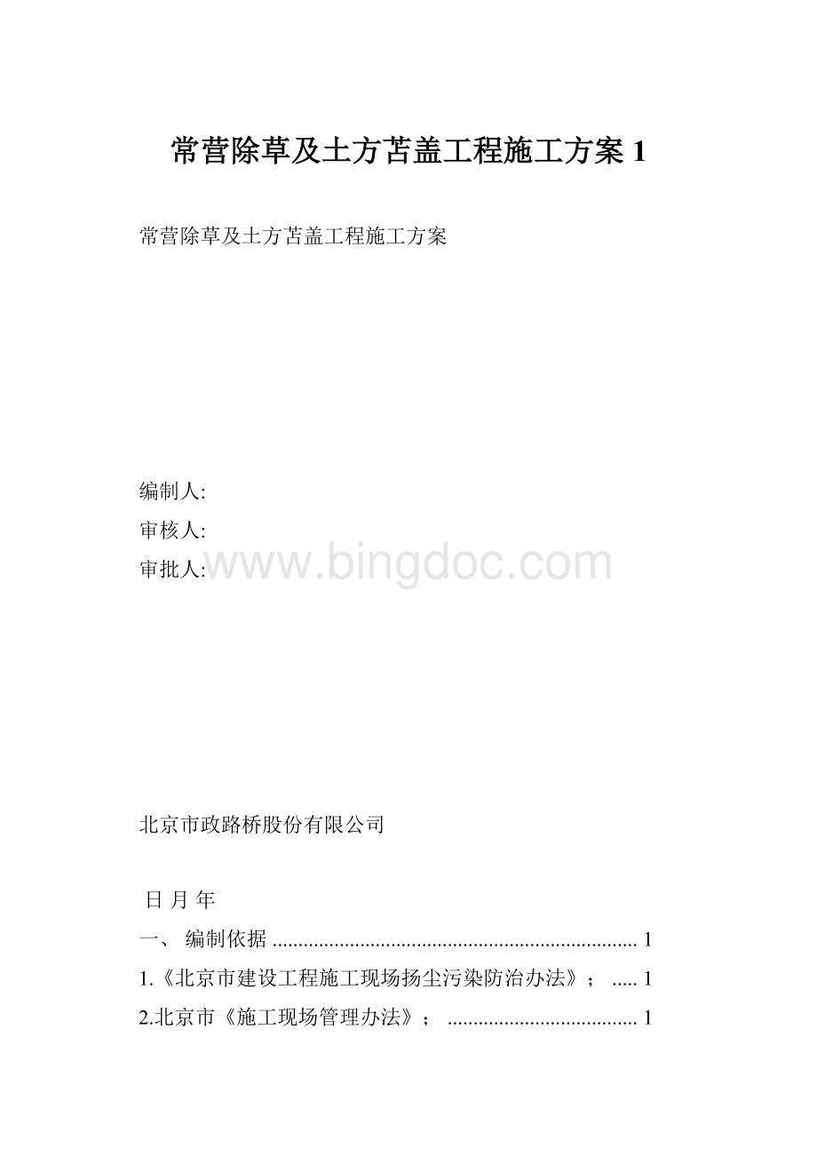 常营除草及土方苫盖工程施工方案1.docx_第1页