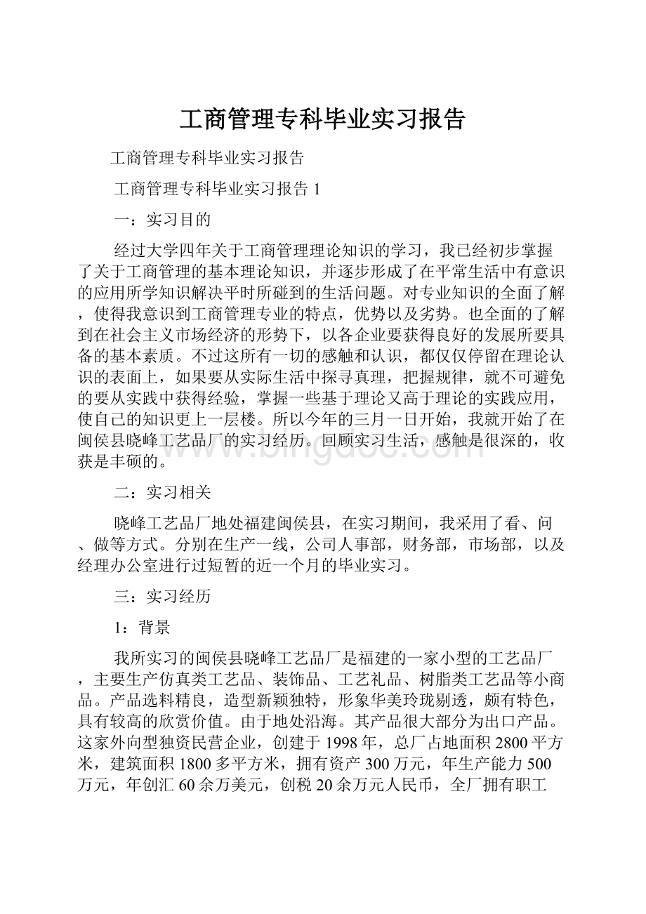 工商管理专科毕业实习报告.docx