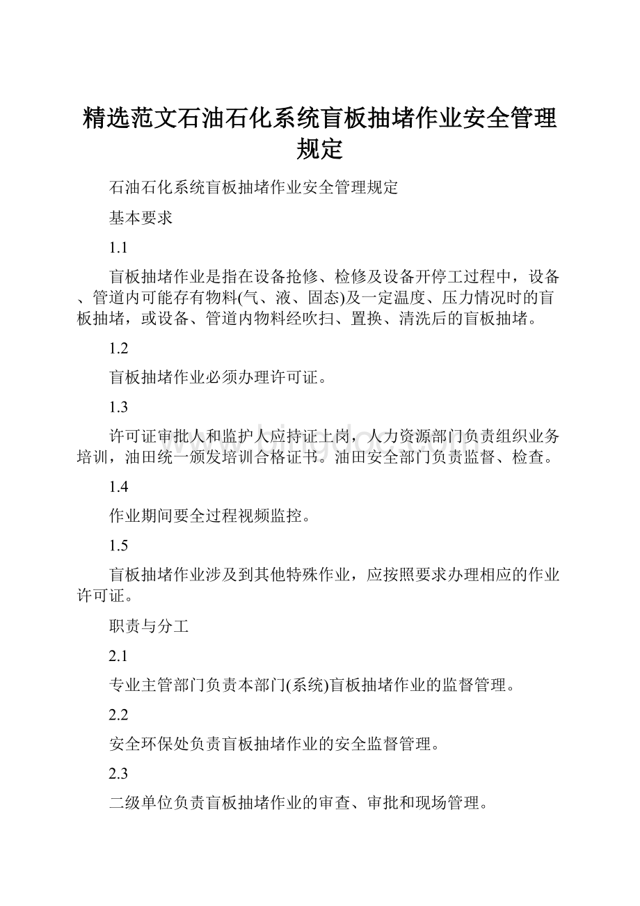 精选范文石油石化系统盲板抽堵作业安全管理规定.docx_第1页