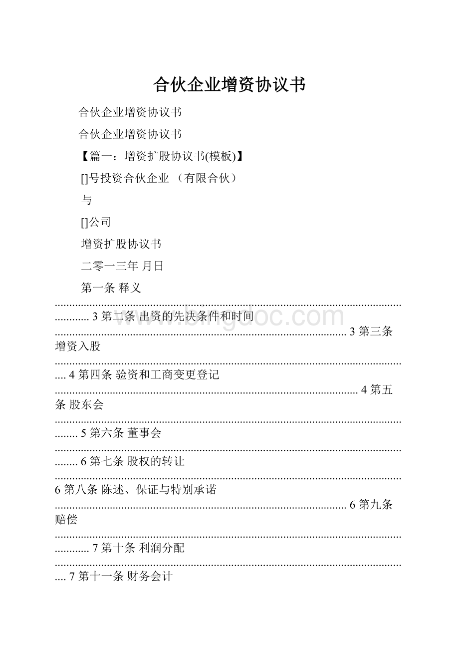 合伙企业增资协议书.docx_第1页