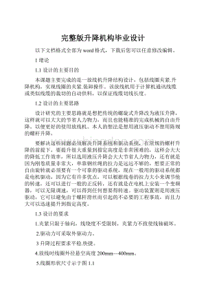 完整版升降机构毕业设计.docx