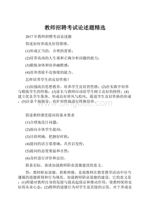 教师招聘考试论述题精选.docx