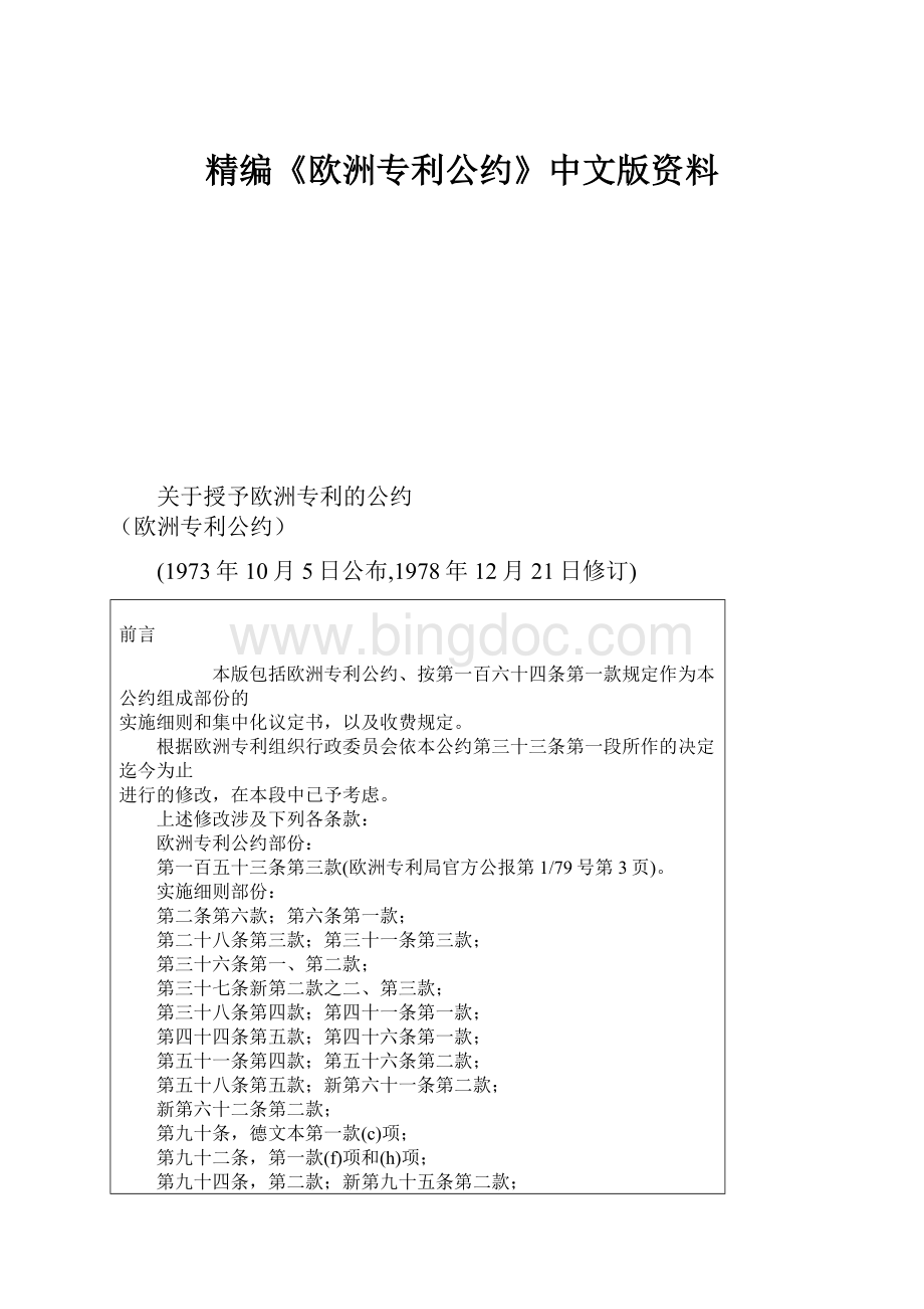 精编《欧洲专利公约》中文版资料.docx_第1页