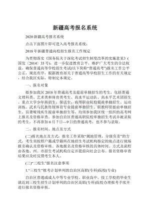 新疆高考报名系统.docx