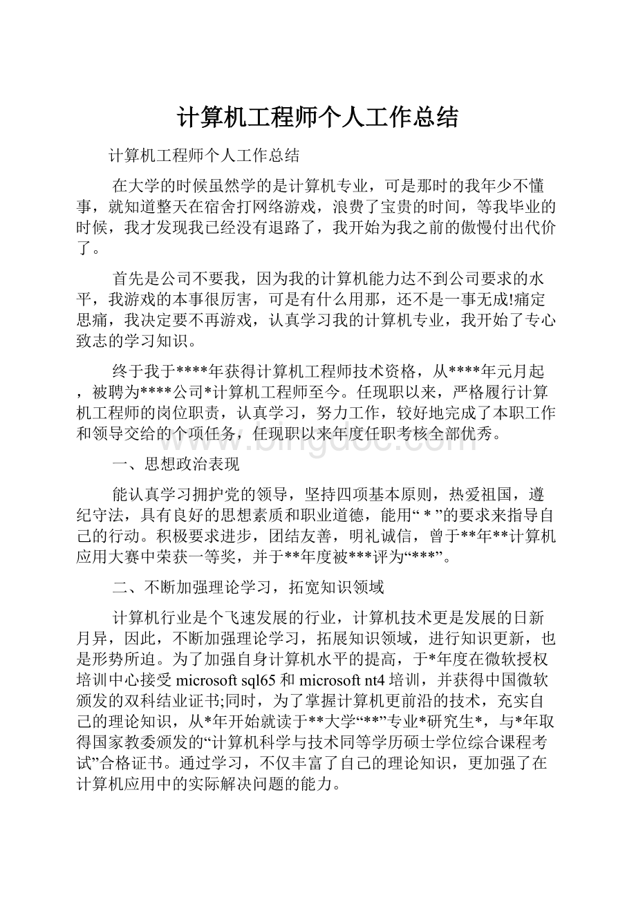 计算机工程师个人工作总结.docx_第1页