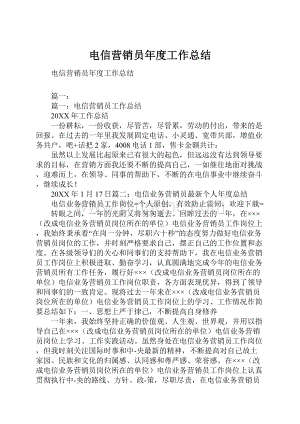 电信营销员年度工作总结.docx