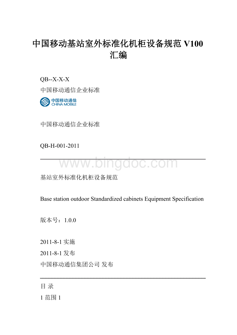 中国移动基站室外标准化机柜设备规范V100汇编.docx