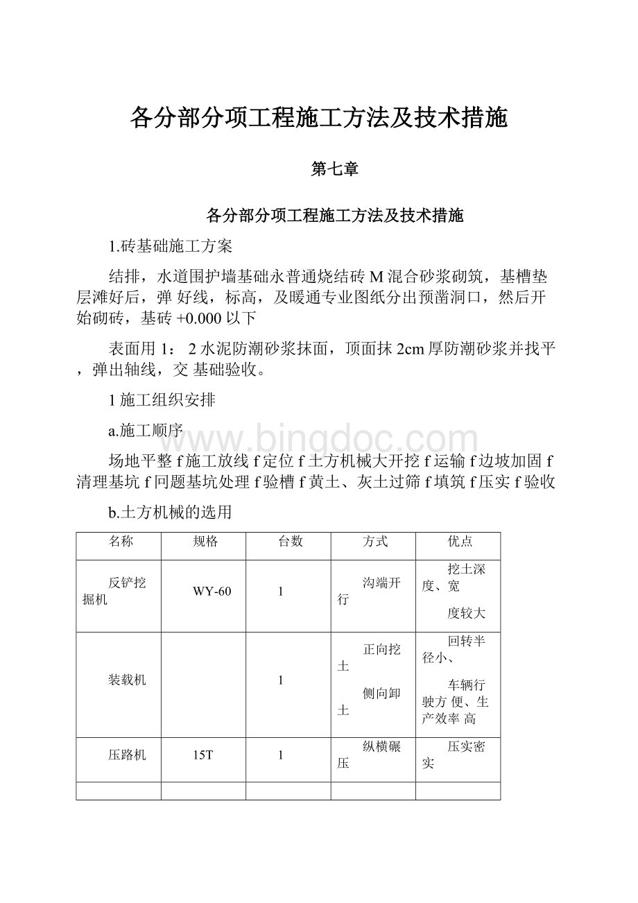 各分部分项工程施工方法及技术措施.docx_第1页