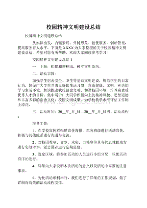 校园精神文明建设总结.docx