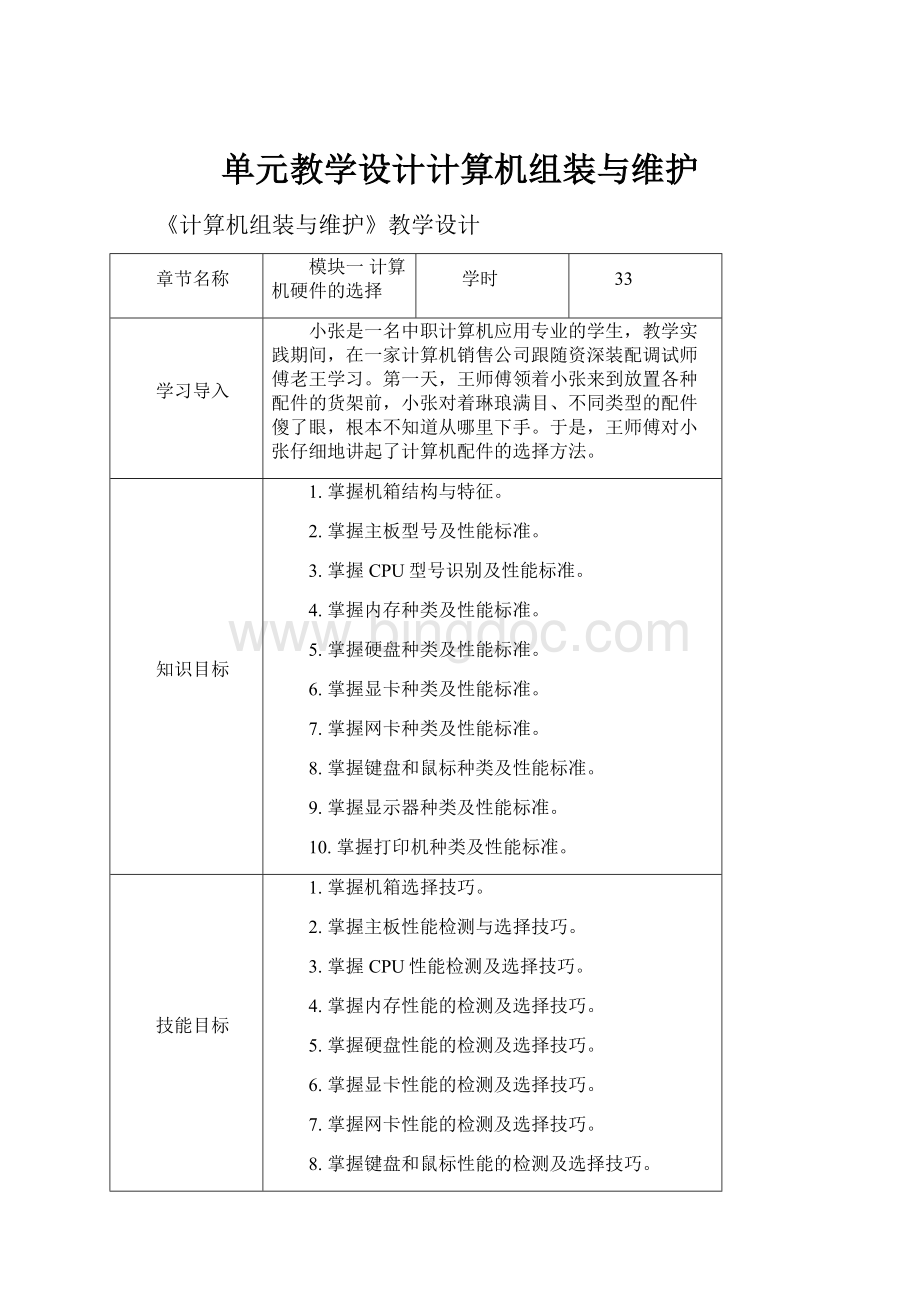 单元教学设计计算机组装与维护.docx