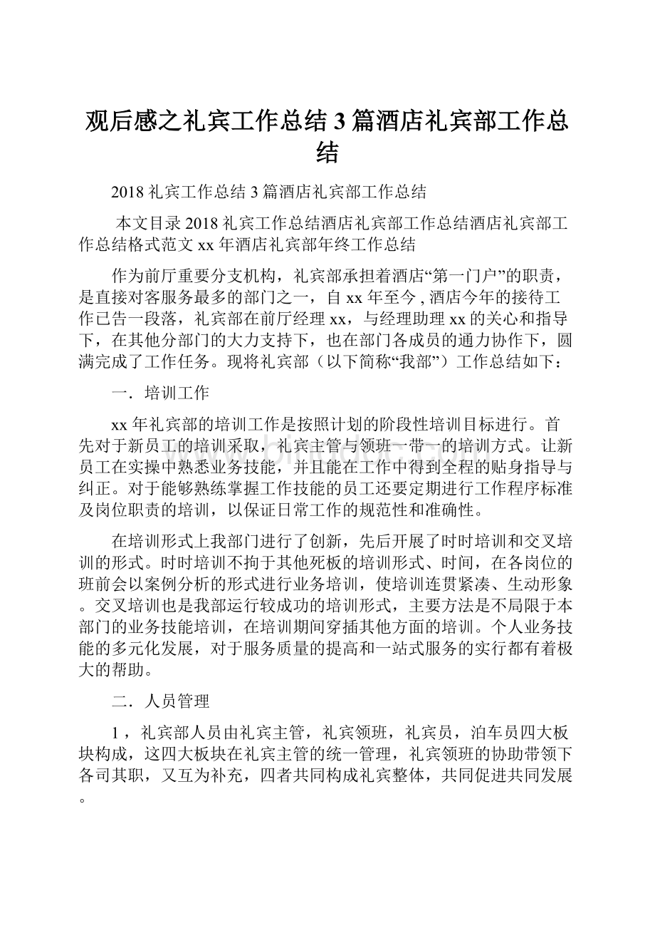 观后感之礼宾工作总结3篇酒店礼宾部工作总结.docx